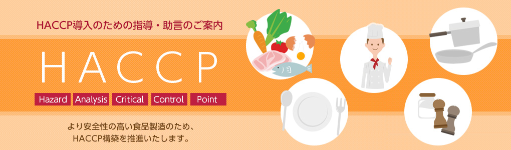 公益社団法人日本食品衛生協会｜食中毒を予防し、食品衛生の向上を図ります