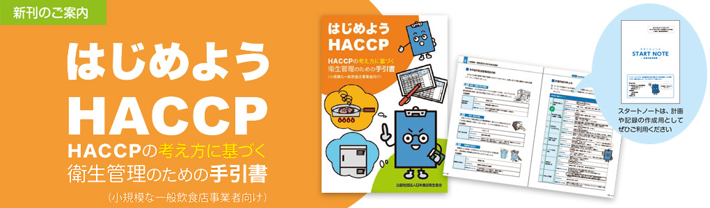 はじめようHACCP　HACCPの考え方に基づく衛生管理のための手引書