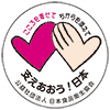 支えあおう！日本