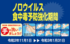 ノロ食中毒予防強化期間