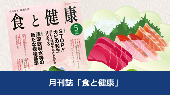 月刊誌「食と健康」
