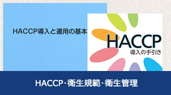 HACCP･衛生規範･衛生管理