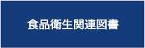 食品衛生関連図書