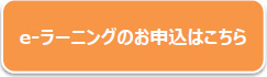 e-ラーニングのお申込はこちら