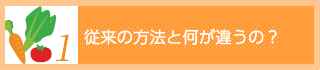 従来の方法と何が違うの？