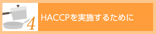 HACCPを実施するために