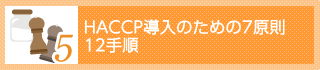 HACCP導入のための7原則12手順