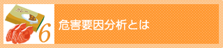 危害要因分析とは