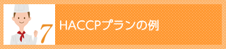 HACCPプランの例