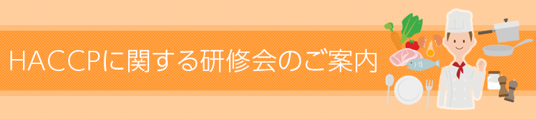 HACCPに関する研修会のご案内