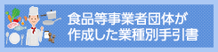 食品等事業者団体が作成した業種別手引書