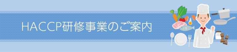 HACCP研修事業のご案内