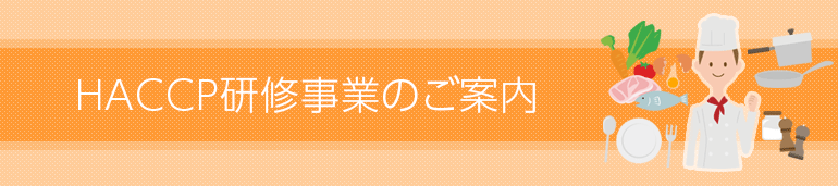 HACCP研修事業のご案内