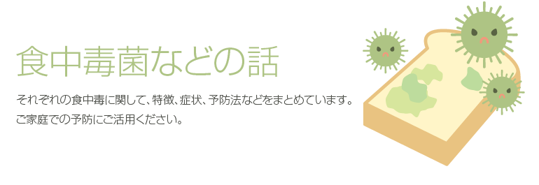 知ろう！防ごう！食中毒 