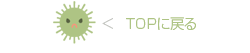 TOPに戻る