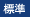 標準