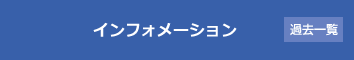 インフォメーション