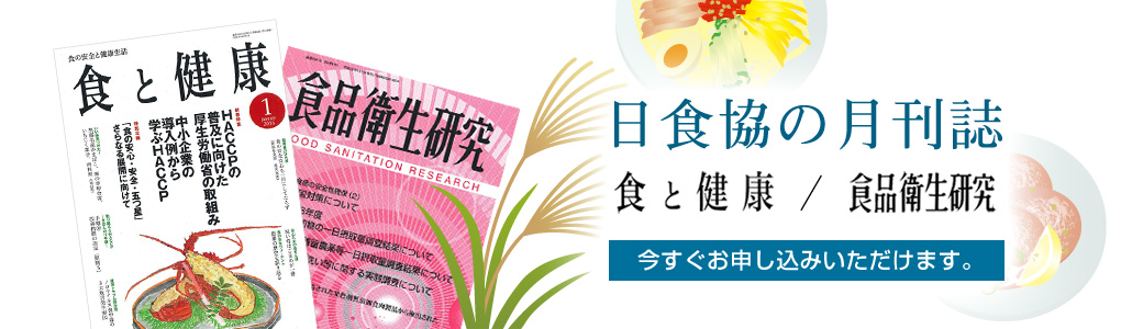 日食協の月刊誌「食と健康」「食品衛生研究」