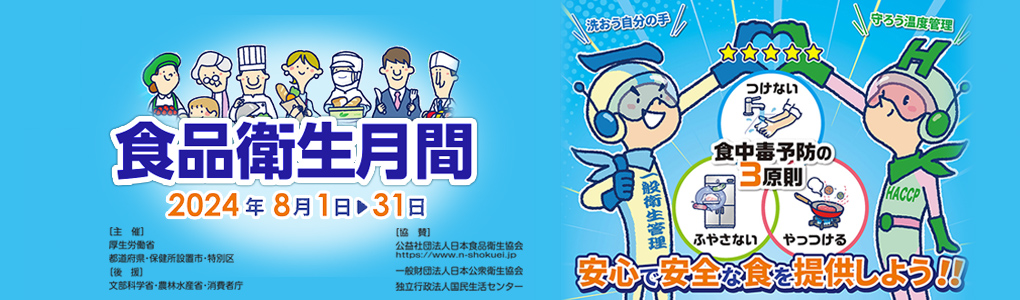 食品衛生月間