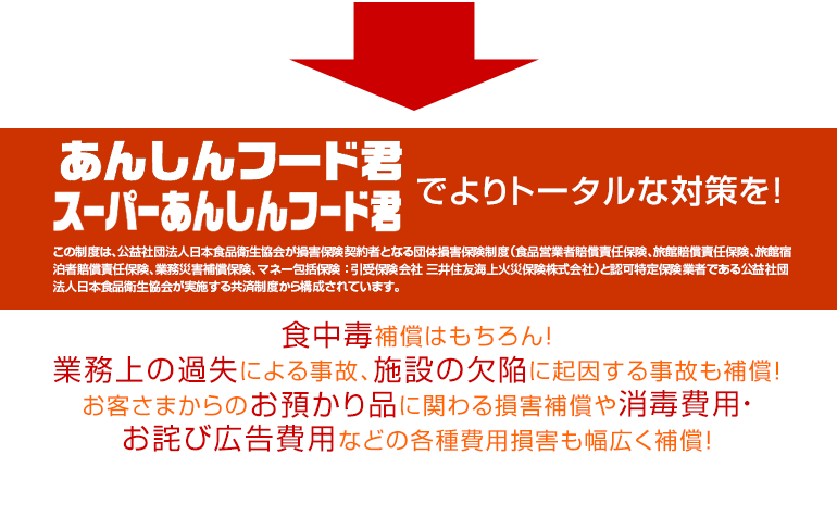 あんしんフード君でよりトータルな対策を！