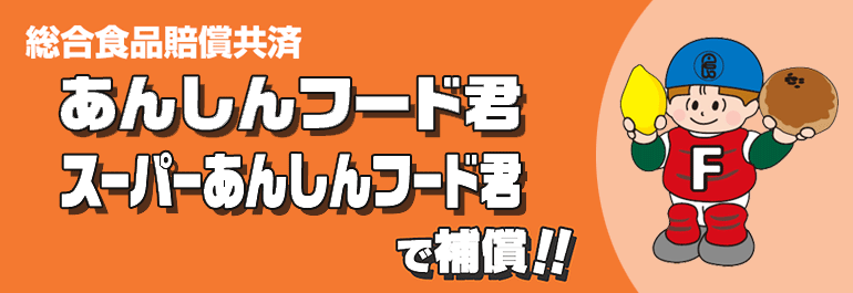 あんしんフード君で補償！！