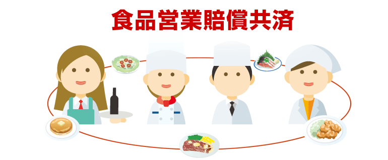 食品営業賠償共済