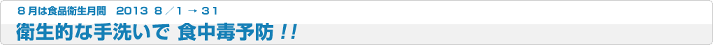 8月は食品衛生月間