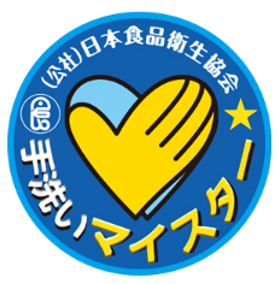手洗いマイスター