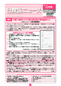 日食協ニュース