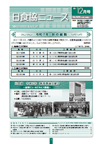 日食協ニュース