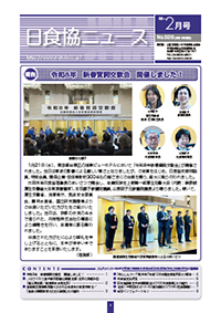 日食協ニュース