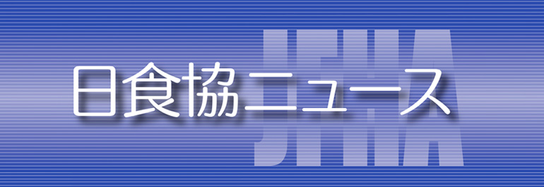 日食協ニュース