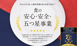 食の安心・安全・五つ星事業