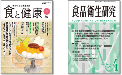 当協会発行の月刊「食と健康」および「食品衛生研究」の贈呈