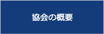 協会の概要