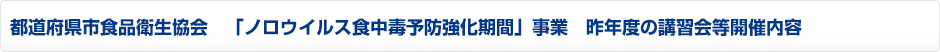 都道府県市食品衛生協会 「ノロウイルス食中毒予防強化期間」事業 昨年度の講習会開催内容